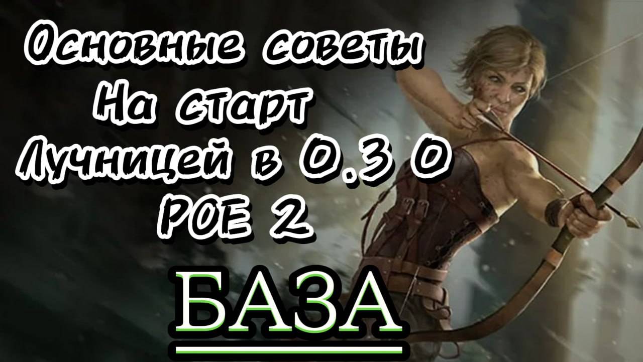 Советы на СТАРТ СЕЗОНА 0.3.0 НА ЛУЧНИЦЕ (Охотница, снайпер DeaDeye). Теория-крафт + Стартер Poe 2