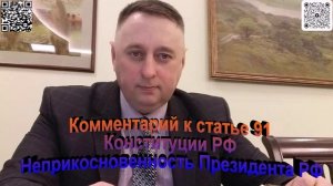 Комментарий к статье 91 Конституции РФ Неприкосновенность Президента РФ