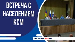 Представители администрации города Сочи встретились с жителями микрорайона КСМ