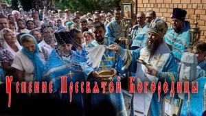 Успение Пресвятой Богородицы