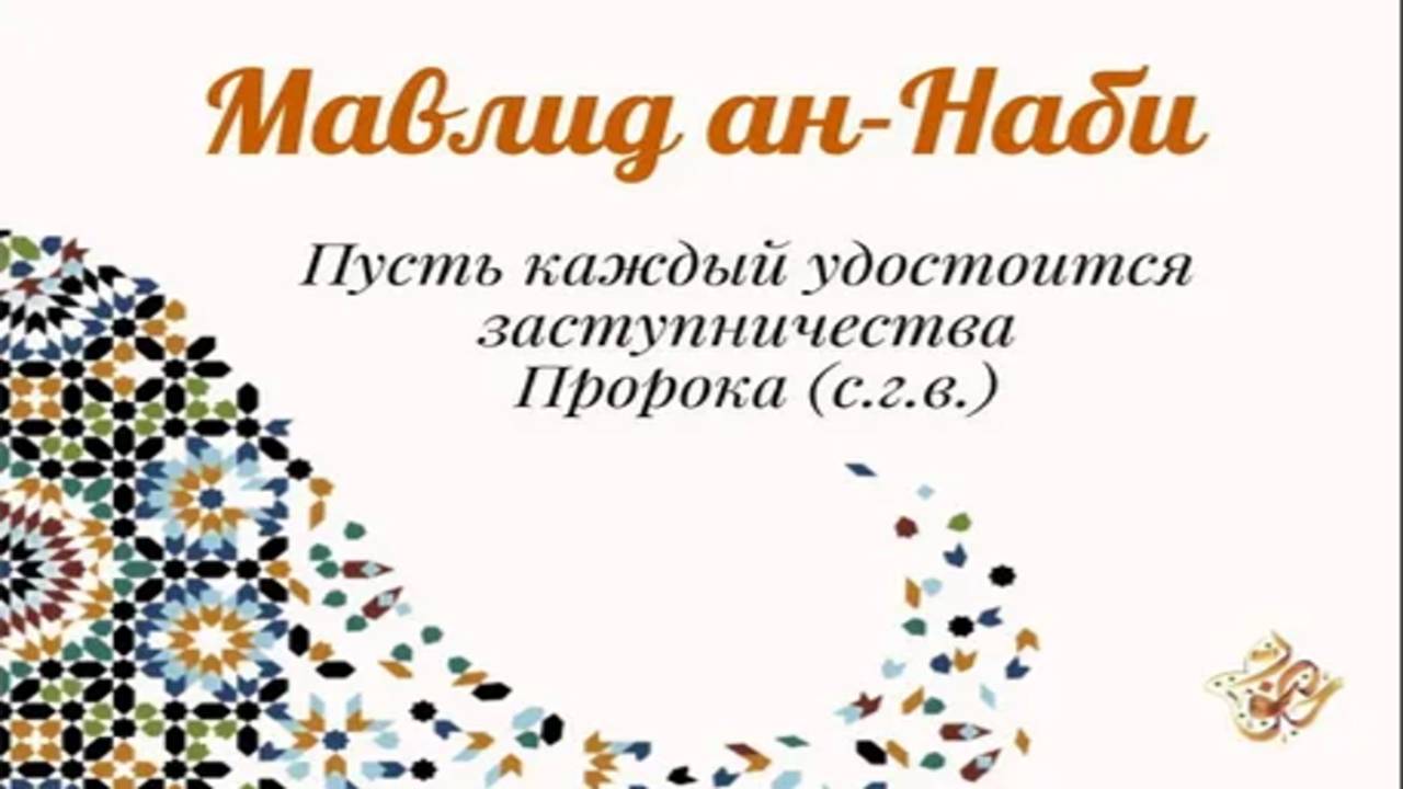 3 сентябрь 2025ел Мәүлид кичәсе була