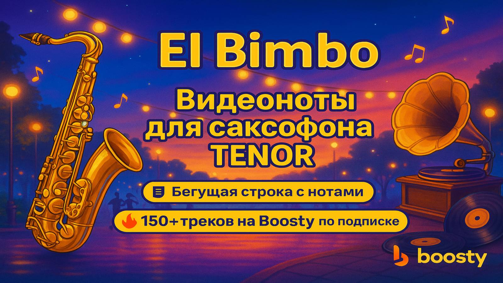 🎷Тенор Саксофон 🎷Bimbo Jet — El Bimbo ВИДЕОНОТЫ с Бегущей Строкой🎷