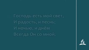 141. Господь есть мой свет (Гимны надежды)