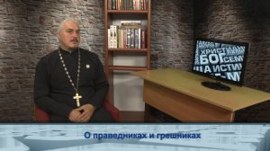 "Одним словом" о праведниках и грешниках
