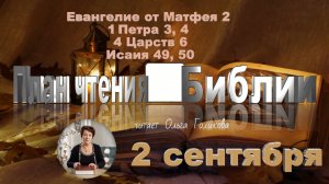 2 сентября - Евангелие от Матфея 2; 1 Петра 3, 4; 4 Царств 6; Исаия 49, 50