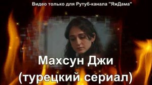 Про что турецкий сериал "Махсун Джи"?