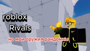 Roblox Rivals но мои оружия рандомны😯 ||новый режим!