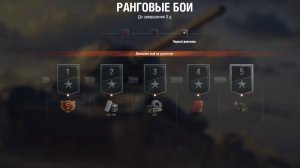 Мир Танков ➤  Ранги на 6-х уровнях ➤ В топ за один стрим