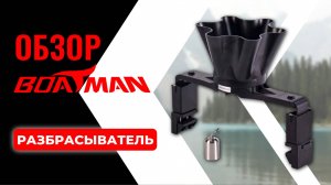 Точечный закорм с механическим разбрасывателем Boatman! 🚀