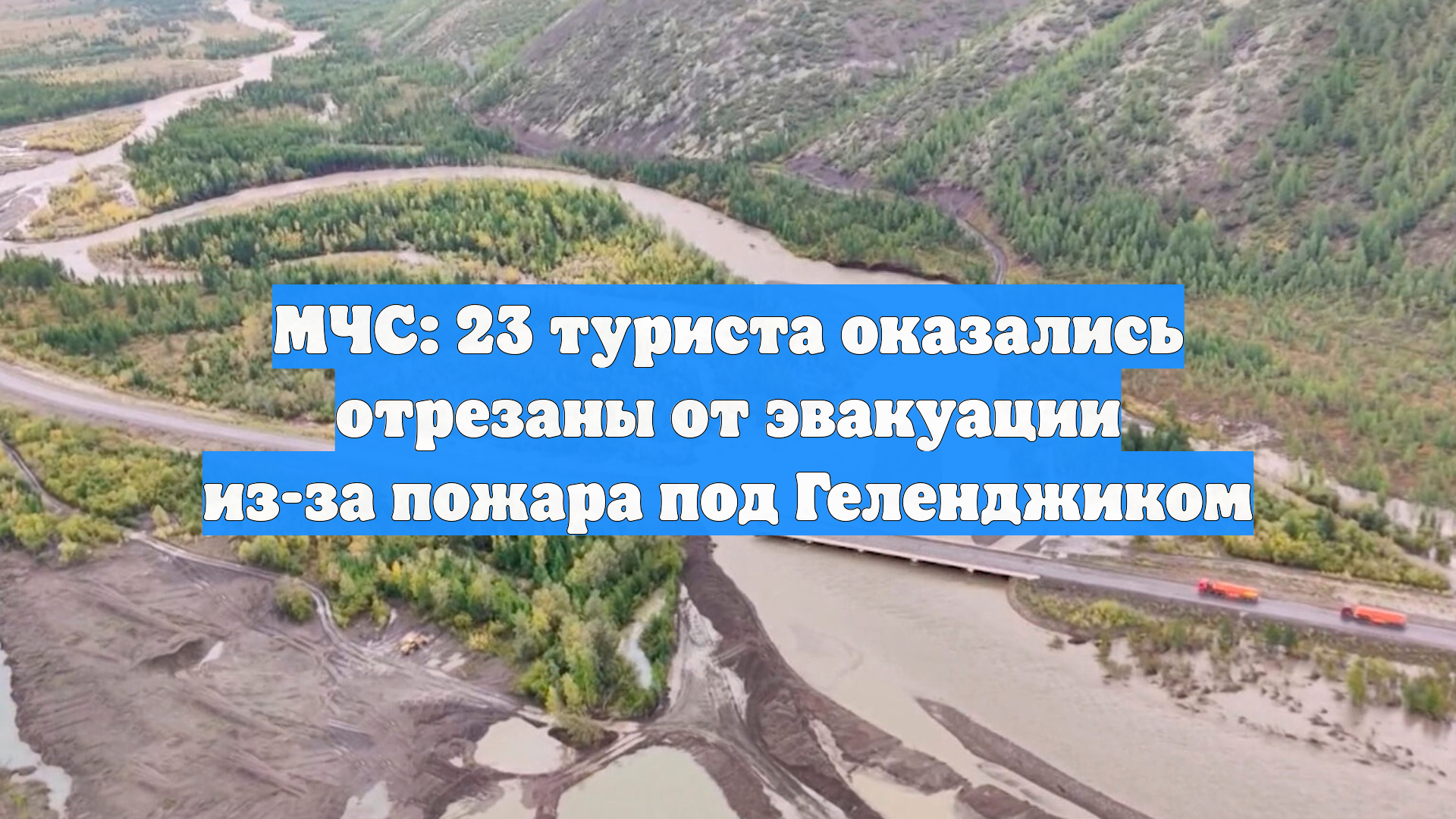МЧС: 23 туриста оказались отрезаны от эвакуации из-за пожара под Геленджиком