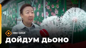 «Дойдум дьоно»  (28.08.25)