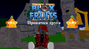 УБИЛИ БОГА ГРОМА! ПРОКАЧКА ДРУГА! роблокс блокс фрутс