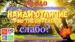 "Найди отличие" / "Spot the Difference" _ выпуск № 840