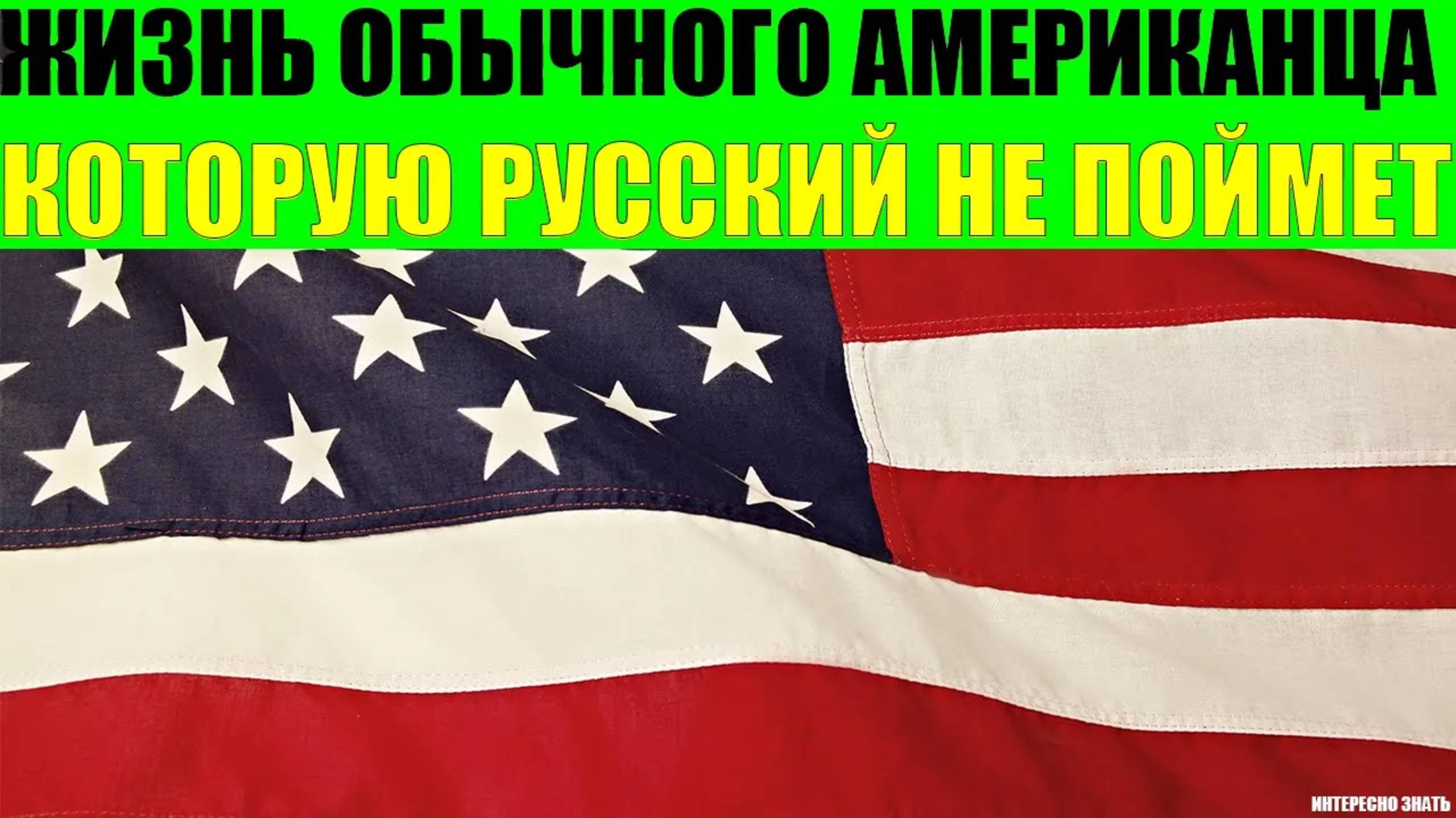 Жизнь обычного американца которую русский никогда не поймет смотреть онлайн