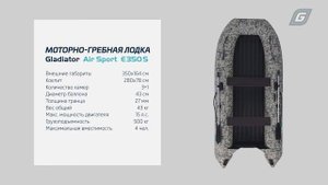 Надувная лодка Gladiator E350S
