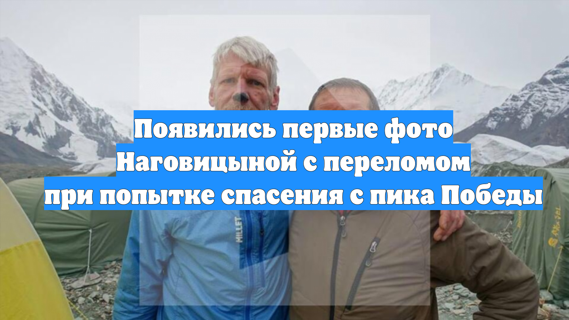 Появились первые фото Наговицыной с переломом при попытке спасения с пика Победы