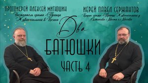 Боязнь смерти. Завещание тела науки. Близость до брака/ДВА БАТЮШКИ/Иерей Павел Сержантов Часть 4