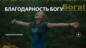 О любви к благодарности к Богу