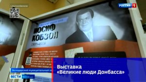 Великие люди Донбасса