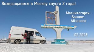 02.2025 Магнитогорск, Абзаково, Банное, возвращаемся в Москву после 2ух летнего путешествия!