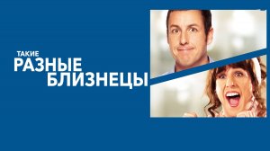 Такие разные близнецы | Jack and Jill (2011)