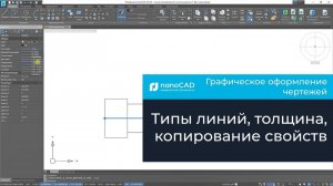 Графическое оформление чертежей в Платформе nanoCAD