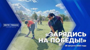 Зарядись на Победы!