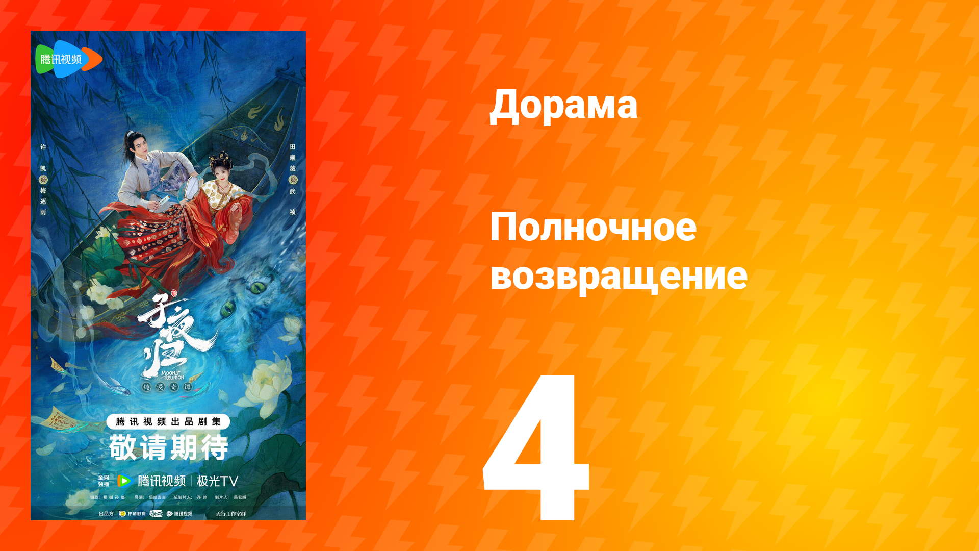 Полночное возвращение 4 серия
