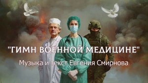 "Гимн военной медицине" в исполнении автора