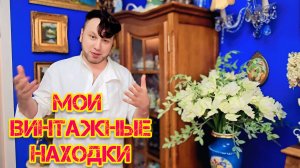 Блошиный рынок Иван Рыбников мои находки и покупки винтажа Антикварные истории