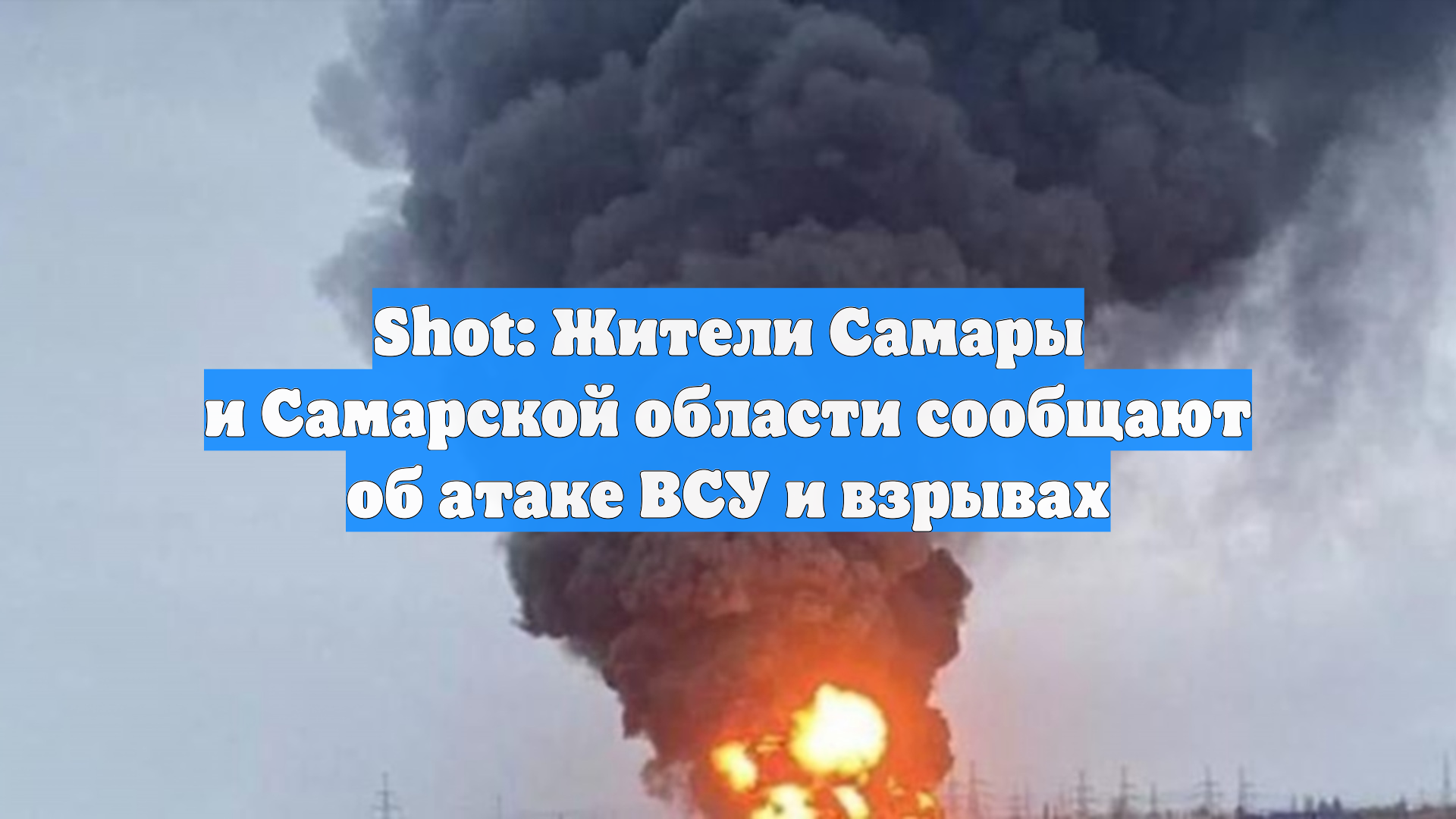 Shot: Жители Самары и Самарской области сообщают об атаке ВСУ и взрывах