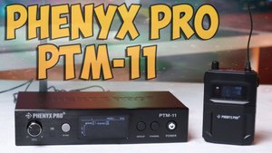 Phenyx Pro PTM-11 Обзор беспроводной системы мониторинга звука