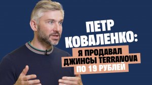 Петр Коваленко: Я продавал джинсы Terranova по 19 рублей / Послушай Петра
