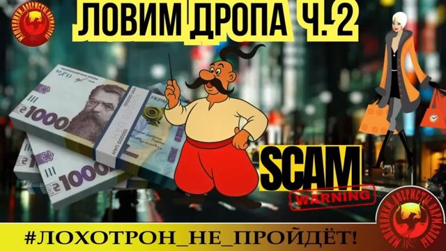 🔥✅ч.2 ЛОВИМ ДРОПА, или ОГРАНИЧЕНИЕ НА СНЯТИЕ - 10 ТЫС ГРИВЕН. (АВТОР - НАДЕЖДА)