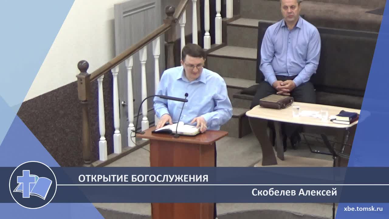 Скобелев Алексей - Открытие богослужения (Проповедь) смотреть онлайн