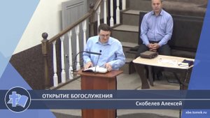 Скобелев Алексей - Открытие богослужения (Проповедь)