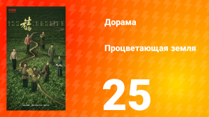 Процветающая земля 25 серия