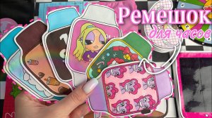 Ремешок 🎀 для часов ⌚️Бумажные сюрпризы 🌸  🌸