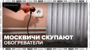 Продажи обогревателей увеличились в Москве из-за резкого похолодания - Москва 24