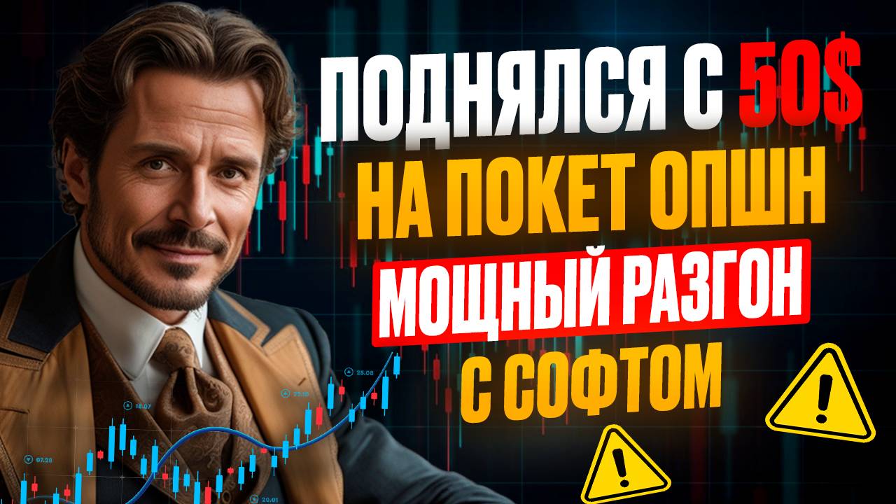 Pocket Option обучение | Разогнали 50$ до 5.000$ на ПОКЕТ ОПШН с AI Сканером! Бинарные опционы