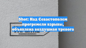 Shot: Над Севастополем прогремели взрывы, объявлена воздушная тревога