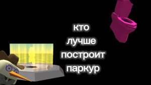 Кто лучше построит паркур