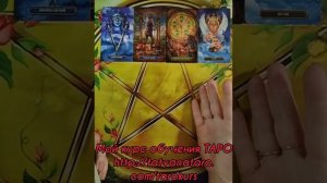 ♦️♠️♦️Что думает о Вас загаданный человек?♣️♥️♣️Мой курс обучения ТАРО☀️
http://tatyanataro.com/taro