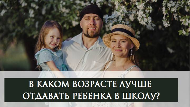 В каком возрасте лучше отдавать ребенка в школу? смотреть онлайн