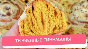 Рецепт тыквенных синнабонов: пошагово и просто