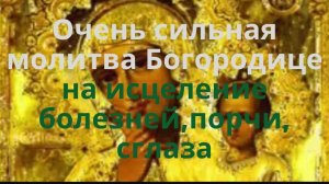 🙏🕯️Очень сильная молитва Богородице на исцеление от болезней, порчи, сглаза ☦️🌹