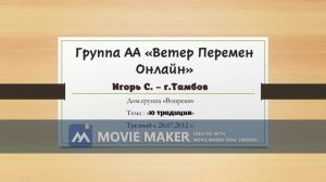 Игорь С 10 традиция