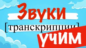 Учим звуки транскрипции