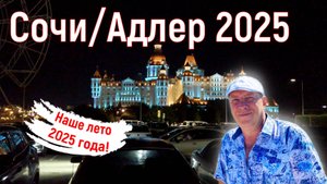 Сочи/Адлер август 2025. Наше лето. 1 серия. На море на самолете.