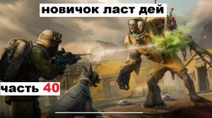 ласт дей новый новичок выживание часть 40